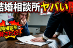 当サイトについて- 結婚相談所で結婚した後、結婚相談所に脅された話