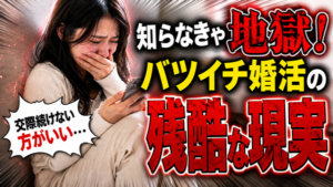 【バツイチ男性とお付き合い】結婚するときのポイントや、交際を続けない方がいいタイプは？