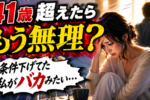 40代女性の厳しい現実！