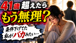 40代女性の厳しい現実!