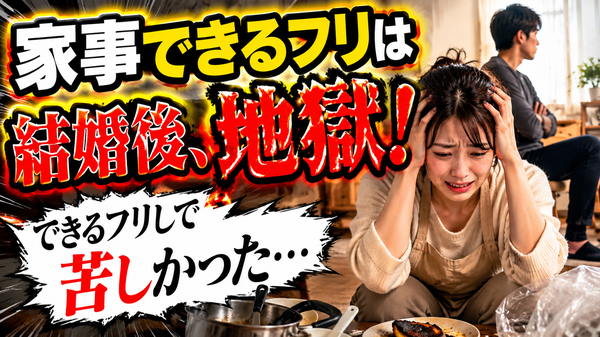 家事ができない女が幸せな結婚を掴めた理由
