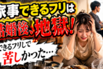 家事ができない女が幸せな結婚を掴めた理由
