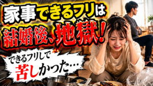 家事ができない女が幸せな結婚を掴めた理由