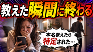【マッチングアプリで本名を名乗るべきタイミング】断り方も教えます！大事なのは「信用できる」かどうか！