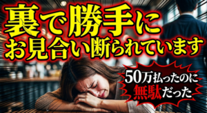 結婚相談所の当たり前のからくりを解説- 本当のメリットとデメリット
