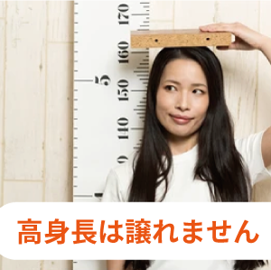 アラフォー40代女性の婚活体験談-高身長に拘る女性②お見合い2回目