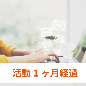 アラフォー40代女性の婚活体験談-高身長に拘る女性⑤1ヶ月後のメール