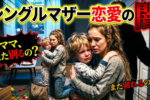 シングルマザーの恋愛ってぶっちゃけどう？経験者がリアルを語ります。