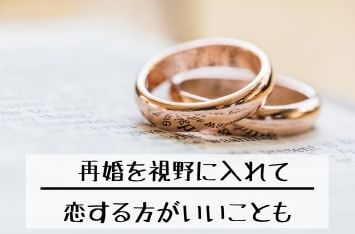 シングルマザー　結婚相談所　再婚