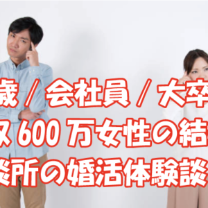 41歳/会社員/大卒/年収600万女性の結婚相談所の婚活体験談