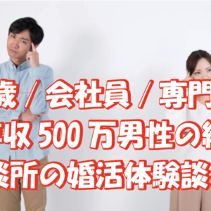 32歳/会社員/専門卒/年収500万男性の結婚相談所の婚活体験談