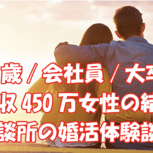 32歳/会社員/大卒/年収450万女性の結婚相談所の婚活体験談