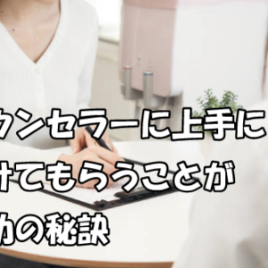 20代女性の婚活-カウンセラーを最大活用することが成婚の秘訣