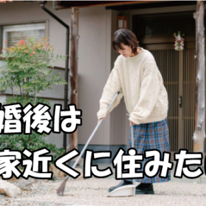 アラフォー38歳女性の婚活体験談-自分の実家近くに住みたい女性