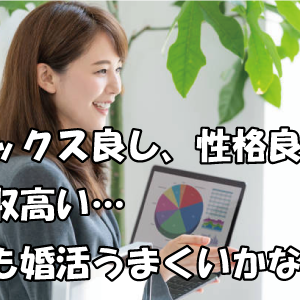 アラフォー女性の婚活体験談-39歳・年収900万円バリキャリ女性①