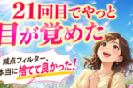 アラフォー女性の婚活体験談-39歳・年収900万円バリキャリ女性②