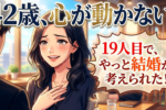 42歳/会社員/大学院卒/年収1200万女性の結婚相談所の婚活体験談