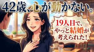 42歳/会社員/大学院卒/年収1200万女性の結婚相談所の婚活体験談