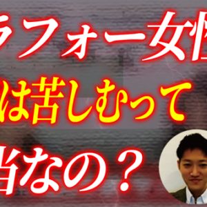 アラフォー女性婚活を辛口分析！有名Youtube動画を36歳男性カウンセラーが検証