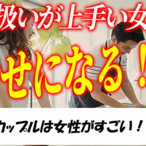 【女性の婚活必勝法】男の扱いが上手い女性が結婚して幸せになる