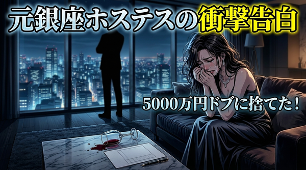 年収5000万円の元銀座ママが語るアラフォー女性の婚活とお金と結婚の話