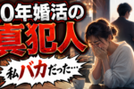 夫の年収800万円、専業主婦希望は高望み？アラフォー女性の婚活を一刀両断！