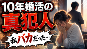 夫の年収800万円、専業主婦希望は高望み？アラフォー女性の婚活を一刀両断！