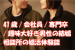 保護中: ４1歳/会社員/専門卒/170cm男性の結婚相談所の婚活体験談