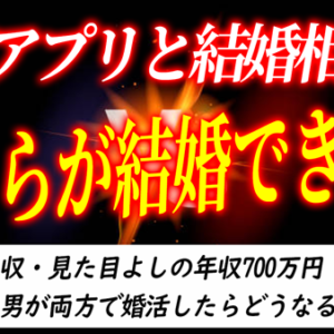 マッチングアプリvs結婚相談所はどっちで婚活する方がいい？徹底比較！