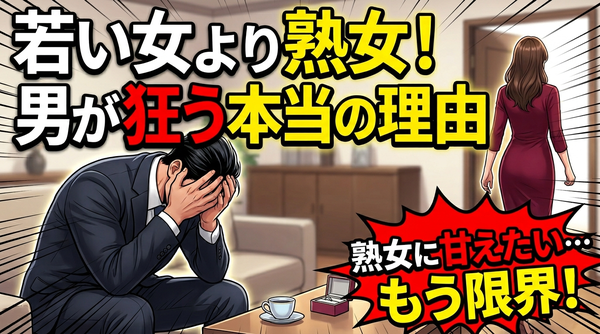 【熟女好きの婚活】『熟女』が向いてる男性の傾向（確認方法あり）と熟女の魅力に迫ります！