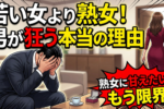 【熟女好きの婚活】『熟女』が向いてる男性の傾向（確認方法あり）と熟女の魅力に迫ります！