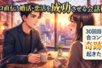 恋愛と婚活で使える技術「会話術」