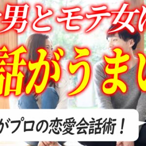 恋愛と婚活で使える技術「会話術」