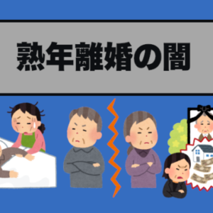 【熟年離婚の闇】婚活における『結婚の決め手』が大事！