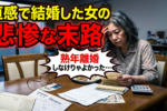 【熟年離婚の闇】婚活における『結婚の決め手』が大事！