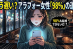 アラフォー女性の98％は結婚できないって本当？