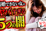 本気結婚したいのにできない女性の特徴５つ