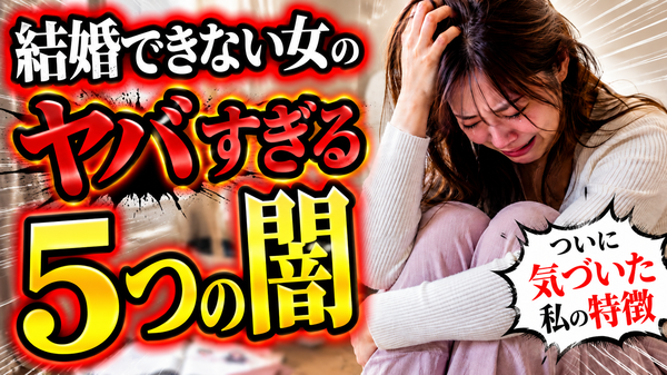 本気結婚したいのにできない女性の特徴５つ