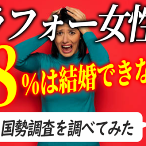 アラフォー女性の98％は結婚できないって本当？
