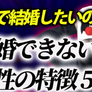 本気結婚したいのにできない女性の特徴５つ