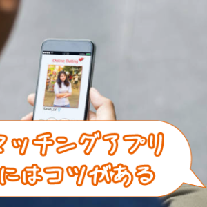 マッチングアプリの使い方で出会いの確率は大きく変わる！成功の秘訣