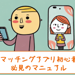 マッチングアプリ初心者のためのガイド