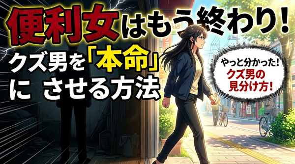 本命彼女になるには？クズ男の特徴と口説き文句はコレだ！