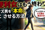 本命彼女になるには？クズ男の特徴と口説き文句はコレだ！