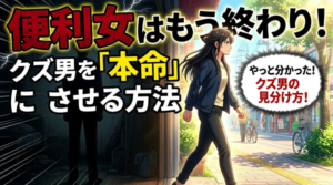 本命彼女になるには?クズ男の特徴と口説き文句はコレだ!