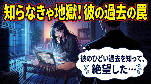 彼の過去は気にしない方がいいって本当？結婚するなら聞くべきポイント