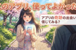 マッチングアプリの使い方で出会いの確率は大きく変わる！成功の秘訣