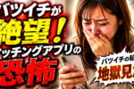 婚活アプリでの出会いは危険！？再婚希望のバツイチさんがマッチングアプリを使う際の注意点