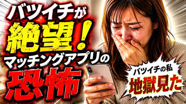 婚活アプリでの出会いは危険！？再婚希望のバツイチさんがマッチングアプリを使う際の注意点