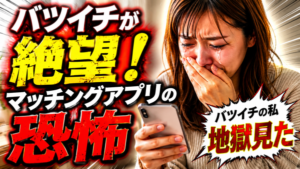 婚活アプリでの出会いは危険!?再婚希望のバツイチさんがマッチングアプリを使う際の注意点